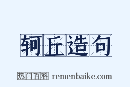 轲丘造句是什么意思的图片